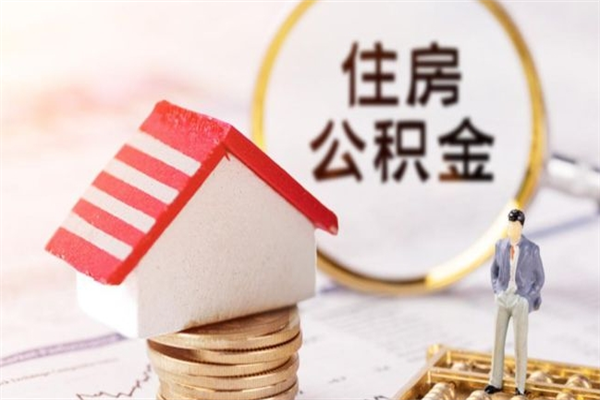 大连离职公积金什么时候可以取（离职了住房公积金什么时候能取）