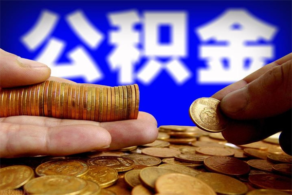 大连帮提公积金资料（帮忙办理公积金提取）